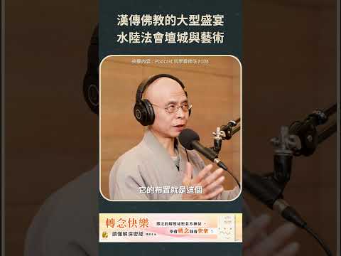 漢傳佛教的大型盛宴，水陸法會壇城與藝術【法源法師】| 科學看佛法：Podcast精華 #48