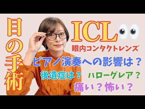 ICL手術（眼内コンタクトレンズ）して最強の目を手に入れたピアニストの話