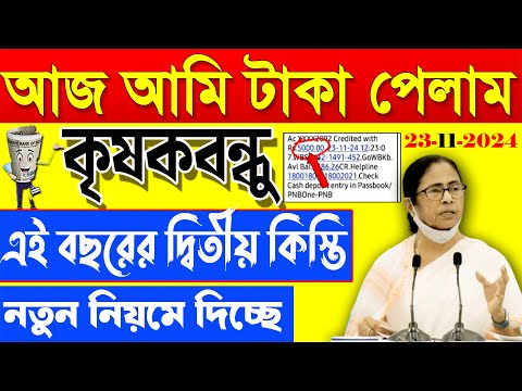 এইমাত্র ব্যাংক একাউন্টের টাকা ঢুকলো I 5000 টাকা I krishak bandhu I krishak bandhu new update #wb