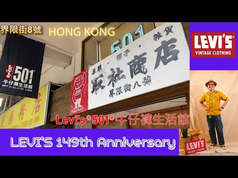 【LEVI'S】501牛仔褲生活館 | LEVI'S 149週年| 撞正大王生日超開心 | 養牛一年 TOP TEN 展覽 | 超多嘢玩