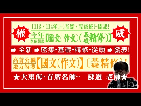 ★【大東海】→［國文(作文)］→［基礎．精修班］→［新班開課］→［大東海（領袖名師）］→「蘇適」教授！