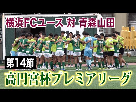 【サッカー】高円宮杯プレミアリーグ第14節 横浜FCユース対青森山田