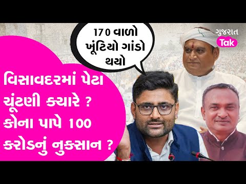 Gopal Italia એ Visavadar By Election પર શું કહ્યું ? હર્ષદ રીબડીયાના પાપે જનતા પરેશાન ? #gopalitalia