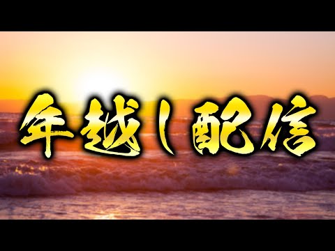 本当に年が明けるのか確かめる配信 2024-2025