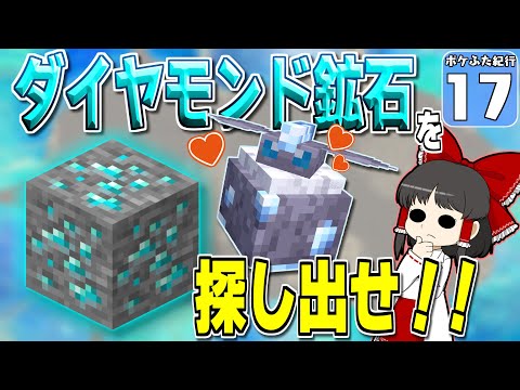 【Minecraft】【ポケふた紀行 #17】メレシーの出会い方が特殊すぎて、絶対予想がつかない件！【マイクラ】【ゆっくり実況】