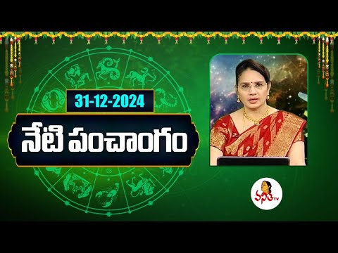 Telugu Panchangam | 31-12-2024 | Dina Phalalu | Daily Horoscope | Dr Edupuganti Padmaja Rani