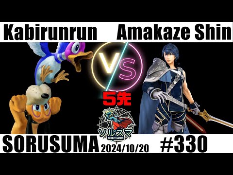 #スマブラSP #ソルスマ #330 ５先 かびるんるん@kabirunrun777(ダックハント)VS Amakaze@amakze_sinおまかせ(クロムマイクラゼロサムフィットレJrマルス村人)