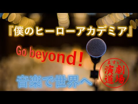 海外で人気のアニメ『僕のヒーローアカデミア』その音楽の魅力　“有精卵／You Say Run”