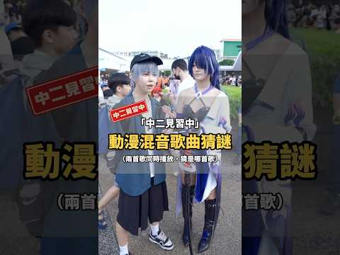 把2首動漫歌混在一起！你聽的出來是哪首歌嗎？【 #中二街訪中 #344 】