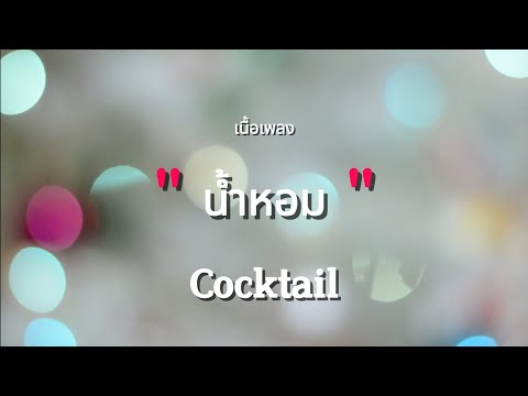 น้ำหอม - COCKTAIL (เนื้อเพลง)