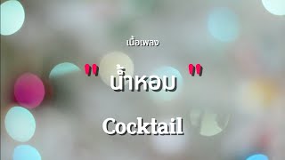 น้ำหอม - COCKTAIL (เนื้อเพลง)