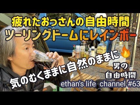 【キャンプ】気のむくままに自然のままに🔥自由気ままに過ごすが一番！男の自由時間🤗ボジョレーが旨過ぎ🐴⛺️ツーリングドームにレインボーストーブ👍ethan's life channel #63