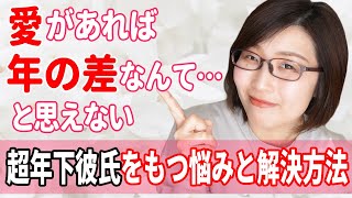 超年下彼氏をもつ女性が抱く6つの悩みと年下彼氏と幸せになる秘訣