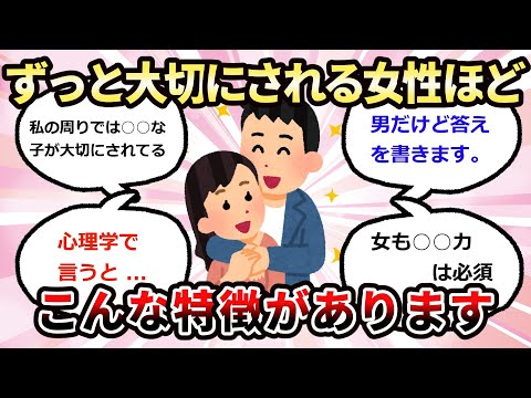 【有益】ずっと大切にされる女性の特徴【ガルちゃん】