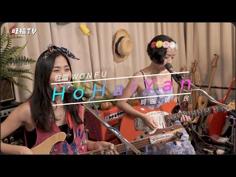 【MUSIC】HoHaiYan｜旺福TV