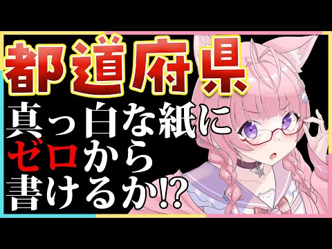 【都道府県チャレンジ】真っ白な紙に白地図を描くとこから始める都道府県チャレンジ‼頭脳は無事に描けるか⁉【博衣こより/ホロライブ】