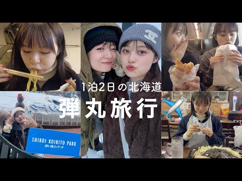 あやみんと食べまくり旅行🥡🥢【北海道1泊2日】