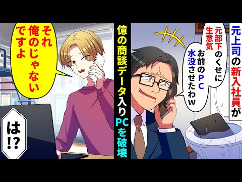 【漫画】職場に以前勤めていた会社の上司が入社→一週間後、風邪で休んでいた俺に元上司「お前が俺の指導なんて生意気だ！」俺のノートPCを壊したと連絡してきたが…「それ、俺のじゃないです」【マンガ動画】