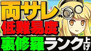 編成難易度低下！裏修羅を両サレで7-8分台周回！1周5.2億経験値でランク上げ！！【パズドラ】