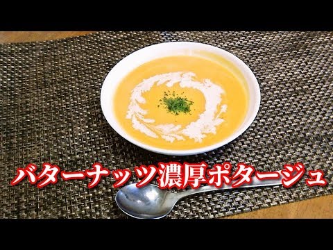 バターナッツカボチャの濃厚ポタージュ　Butternut Squash potage soup