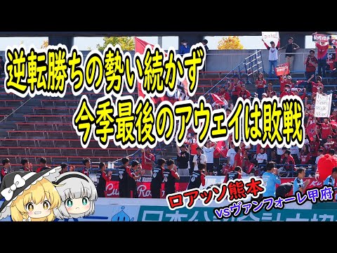 今季最後のアウェイで甲府に敗戦　　ロアッソ熊本vsヴァンフォーレ甲府