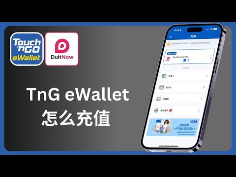 TnG eWallet怎么充值 | DuitNow