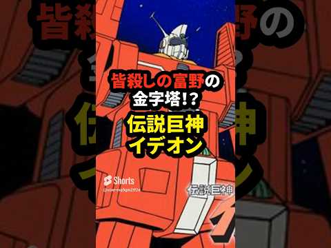 皆殺しの富野の金字塔！？ 伝説巨神イデオンの雑学