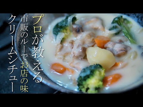 【クリームシチュー】市販のルーで美味しく作るコツ　簡単レシピ