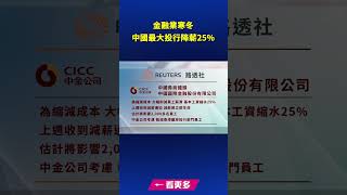 金融業寒冬 中國最大投資銀行降薪25%｜ #新唐人電視台