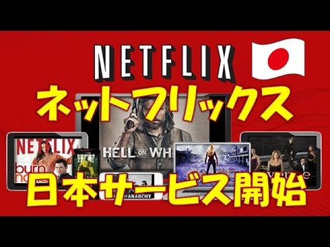 「ネットフリックス」日本に上陸！世界最大規模の映像配信でテレビ業界はどう変わる！