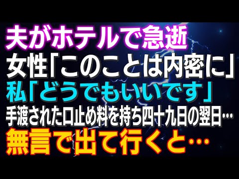 【スカッとする話】夫がホテルで急逝 女性「このことは内密に」私「どうでもいいです」手渡された慰謝料を持ち四十九日の翌日…出て行ってやったw