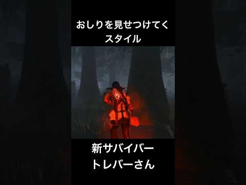 【DbD】新サバイバー・トレバーさんの斬新な着こなし【Dead by Daylight】 #dbd #デッドバイデイライト #デドバ