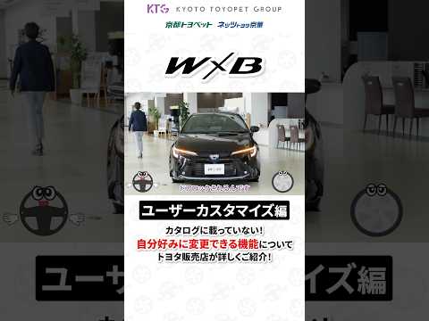 「W×B」カタログに載っていない！ユーザーカスタマイズ機能について、詳しくは本編をチェック🚗 #カローラツーリング #shorts