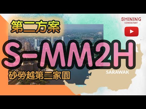 Alternative to MM2H [Sarawak Second Home Project]【English Subtitle】