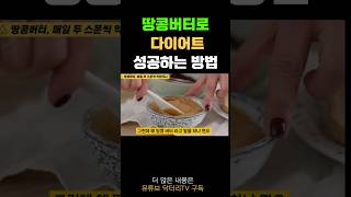 💥땅콩버터 다이어트 🚨제대로 하는 방법