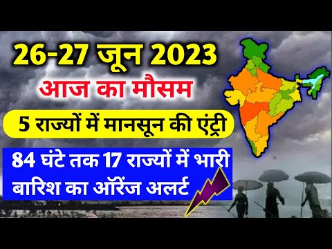 आज 26 जून 2023 का मौसम |26 june Weather News | mausam ki jankari |skymetweather |IMDweather|