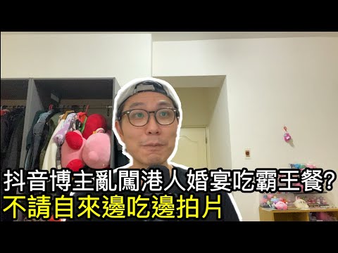 抖音博主亂闖港人婚宴吃霸王餐？/普通話人變天龍人/有人鬧事台灣會如何處理