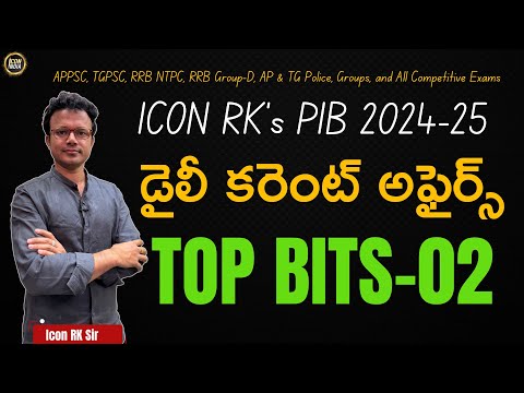 డైలీ కరెంట్ అఫైర్స్ టాప్ బిట్స్ 02 | 19.12.2024 | All competitive exams | ICON RK SIR | ICON INDIA