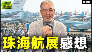 珠海航展的感想【一週軍事雜談精華•邱世卿】