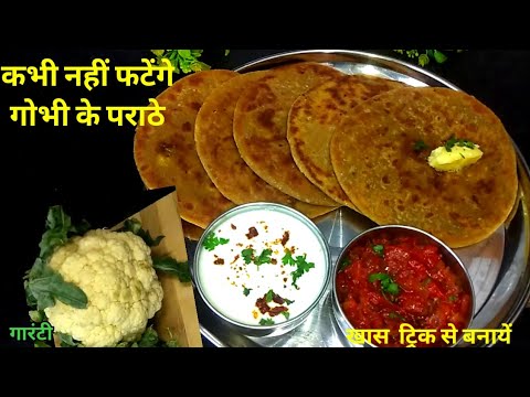 इस तरह से बनायेंगे गोभी का पराठा तो रोज रोज  आपसे यही बनवायेंगे | Gobhi Paratha With Tomato Chutney|