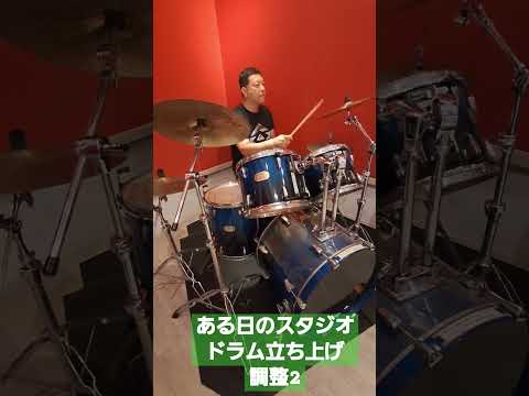 ある日のスタジオドラム立ち上げ調整2 #ドラム映像 #drums #ドラム叩いてみた #ドラム動画