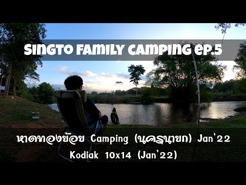 Ep.5 [Singto Family] Camping หาดทองย้อย จ.นครนายก / Kodiak 10x14