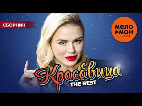 КРАСАВИЦА. THE BEST