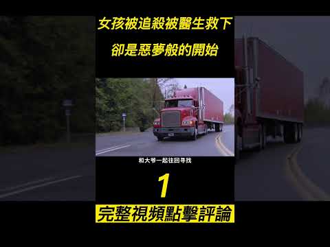 『電影頻道』《帶我上路》（1）女孩遭殺人魔追殺，結果被醫生救下後，卻是惡夢般的開始！#電影 #電影解說 #電影剪輯 #獵奇影集#電影速看