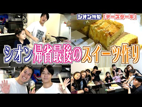 【さよなら兄貴】シオン帰省最後に家族の大好きな「チーズケーキ」作ってみた！