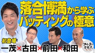 間近で見た者だけが知る 落合博満バッティングの極意【ザ・伝説の野球人大全集】