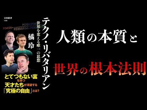 【12分で解説】テクノ・リバタリアン　世界を変える唯一の思想　橘玲