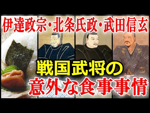 戦国武将の食生活！伊達政宗・北条氏政・武田信玄・上杉謙信の食へのこだわり