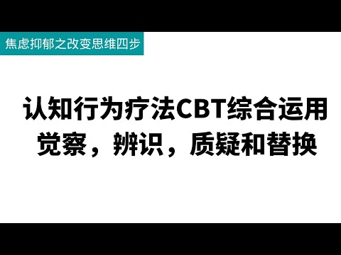 认知行为疗法CBT综合运用，改变思维四步曲：觉察，辨识，质疑和替换