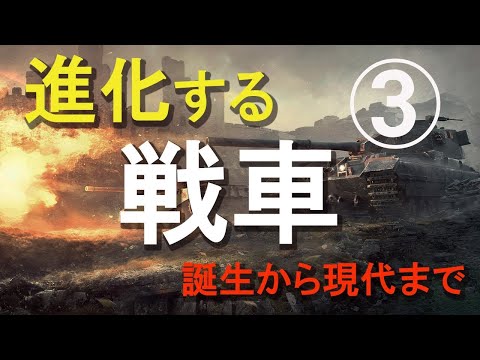 戦車の進化 3